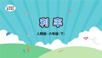 小学利率评课ppt课件