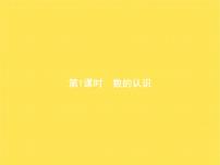 小学数学数的认识教学课件ppt