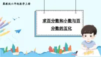 冀教版六年级上册2.求百分数优秀教学课件ppt