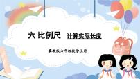 数学六年级上册2.比例尺教课内容课件ppt
