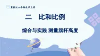 冀教版数学六年级上册 综合与实践 测量旗杆高度 教学课件+同步教案
