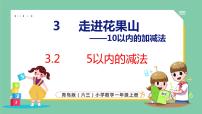 小学数学青岛版 (六三制)一年级上册三 走进花果山---10以内数的加减法示范课课件ppt