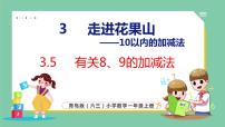 小学数学青岛版 (六三制)一年级上册三 走进花果山---10以内数的加减法教课内容ppt课件