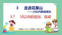 小学数学青岛版 (六三制)一年级上册三 走进花果山---10以内数的加减法多媒体教学ppt课件