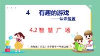 青岛版 (六三制)一年级上册四 有趣的游戏---认识位置教案配套ppt课件