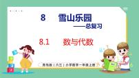 数学一年级上册八 雪山乐园---总复习备课课件ppt