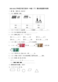 2020-2021学年四川省甘孜州一年级（下）期末质监数学试卷