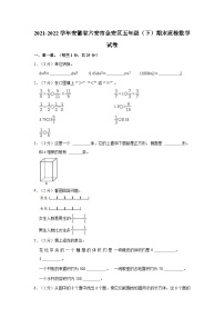 2021-2022学年安徽省六安市金安区五年级（下）期末质检数学试卷