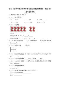 2022-2023学年贵州省毕节市七星关区第五教育集团一年级（下）月考数学试卷
