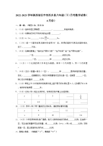 2022-2023学年陕西省汉中市西乡县六年级（下）月考数学试卷（4月份）