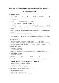 2022-2023学年云南省昭通市永善县莲峰小学等校五年级（下）第一次月考数学试卷