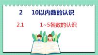 小学数学冀教版一年级上册二 10以内数的认识教课课件ppt