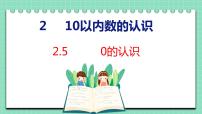 小学数学二 10以内数的认识课前预习课件ppt