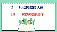 小学数学冀教版一年级上册二 10以内数的认识课文配套ppt课件