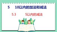 小学冀教版五 10以内的加法和减法集体备课ppt课件