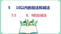 小学数学冀教版一年级上册五 10以内的加法和减法示范课课件ppt