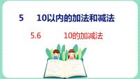 小学数学冀教版一年级上册五 10以内的加法和减法课文内容ppt课件