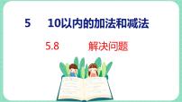 小学数学五 10以内的加法和减法课堂教学ppt课件