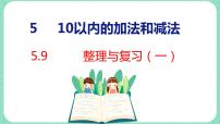 小学数学冀教版一年级上册五 10以内的加法和减法复习ppt课件