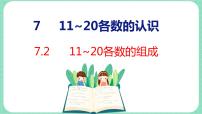 小学数学冀教版一年级上册七 11～20各数的认识备课ppt课件