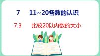 小学数学冀教版一年级上册七 11～20各数的认识授课课件ppt