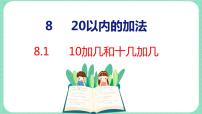 数学冀教版八 20以内的加法课文课件ppt