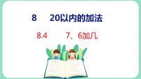 冀教版一年级上册八 20以内的加法课文内容ppt课件