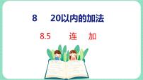 冀教版一年级上册八 20以内的加法说课课件ppt