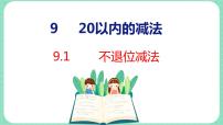 小学数学九 20以内的减法图文课件ppt