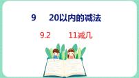 小学数学冀教版一年级上册九 20以内的减法课文内容ppt课件