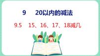 冀教版一年级上册九 20以内的减法授课ppt课件