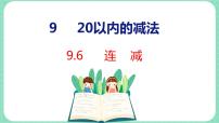 数学一年级上册九 20以内的减法图片课件ppt