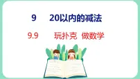 小学数学冀教版一年级上册九 20以内的减法图文ppt课件