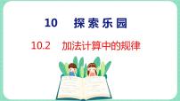 小学数学冀教版一年级上册十 探索乐园备课课件ppt