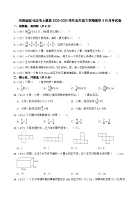 河南省驻马店市上蔡县2022-2023学年五年级下学期数学3月月考试卷