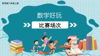 北师大版六年级上册数学好玩3 比赛场次优质课教学ppt课件