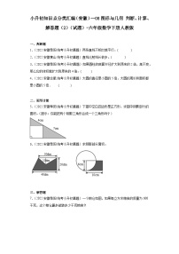 小升初知识点分类汇编（安徽）--08图形与几何判断、计算、解答题（2）（试题）-六年级数学下册人教