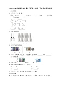 陕西省安康市白河县2020-2021学年一年级下学期期末数学试卷