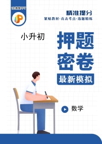 小升初数学押题密卷01