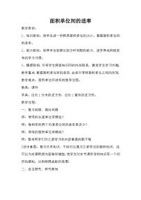 小学数学人教版三年级下册面积单位间的进率教案及反思