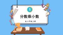 小学人教版1 分数乘法示范课课件ppt