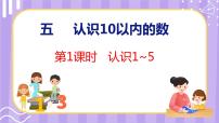 小学数学第五单元 《认识10以内的数》教学ppt课件