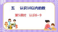 小学苏教版第五单元 《认识10以内的数》课文课件ppt