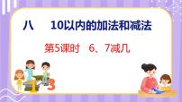 苏教版一年级上册第八单元  《10以内的加法和减法》授课ppt课件