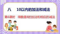 小学数学第八单元  《10以内的加法和减法》多媒体教学课件ppt