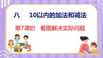 数学一年级上册第八单元  《10以内的加法和减法》课文ppt课件