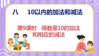 小学数学第八单元  《10以内的加法和减法》备课ppt课件