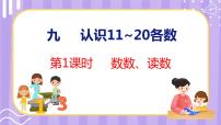 苏教版一年级上册第九单元 《认识11-20各数》备课课件ppt