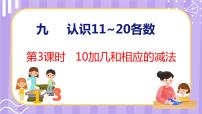 一年级上册第九单元 《认识11-20各数》教学演示ppt课件