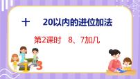 苏教版一年级上册第十单元 《20以内的进位加法》评课课件ppt